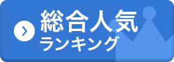 総合人気ランキング