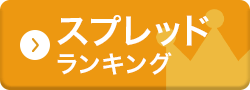 スプレッドランキング