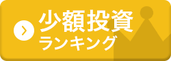 少額投資ランキング
