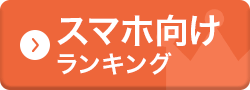 スマホ向けランキング